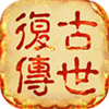 复古传世元神版