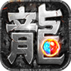 复古传奇